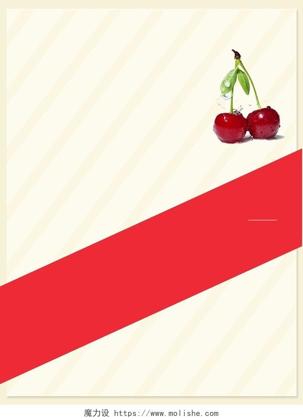 边框红白矩形纹理手绘绿叶清新樱桃车厘子水果海报背景